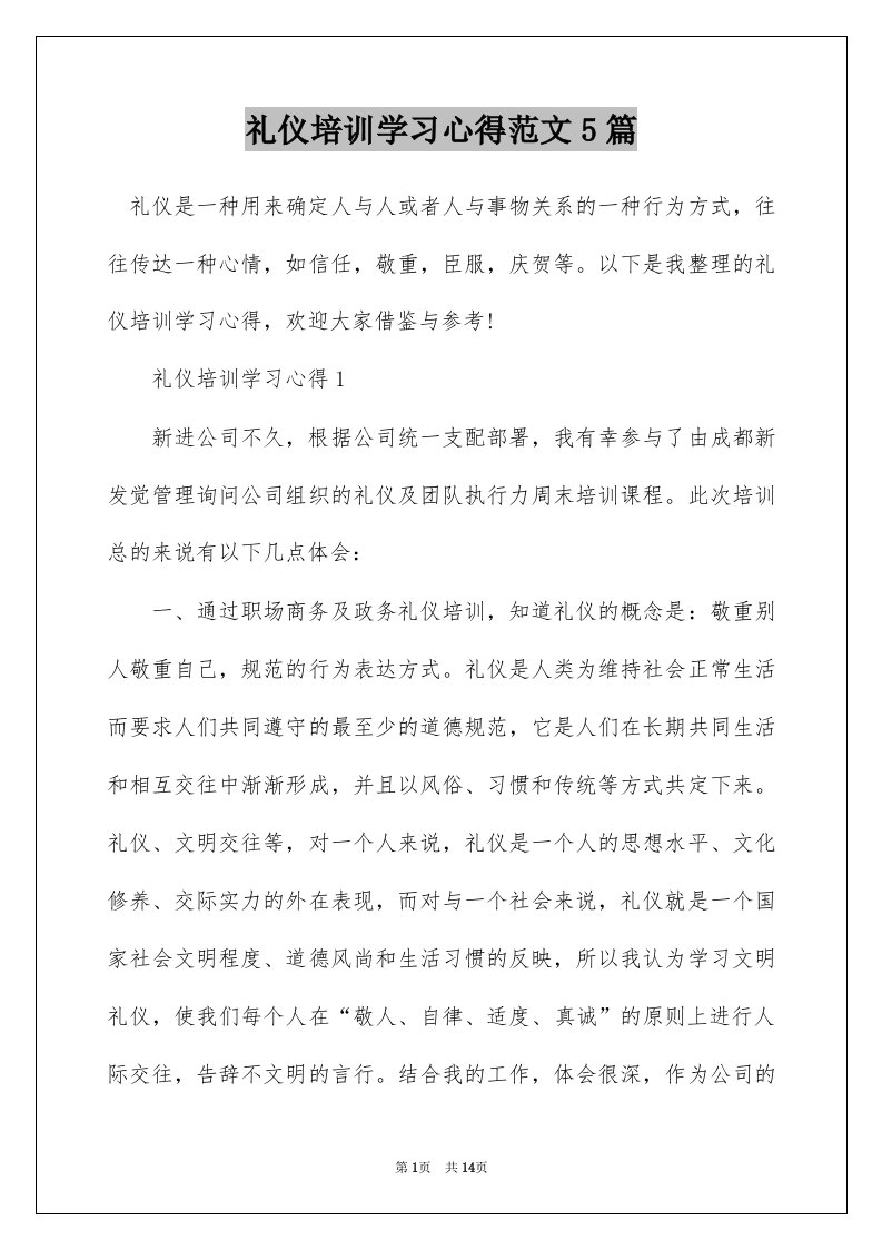 礼仪培训学习心得范文5篇