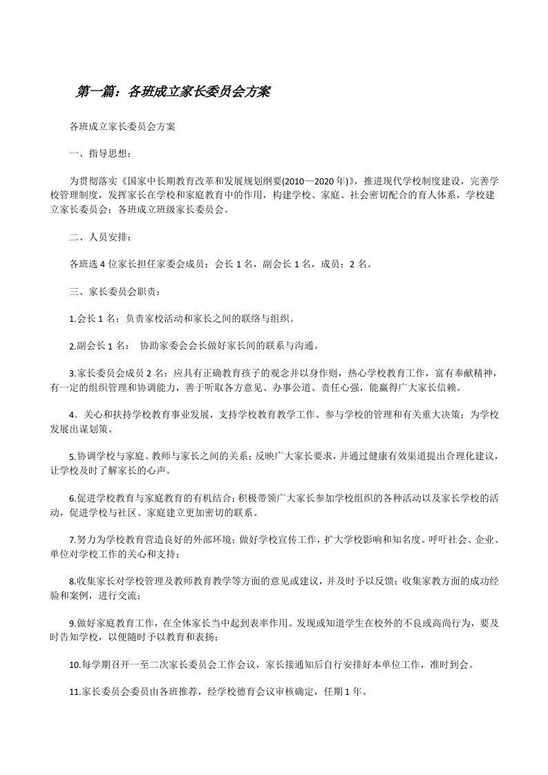 各班成立家长委员会方案（共5篇）[修改版]