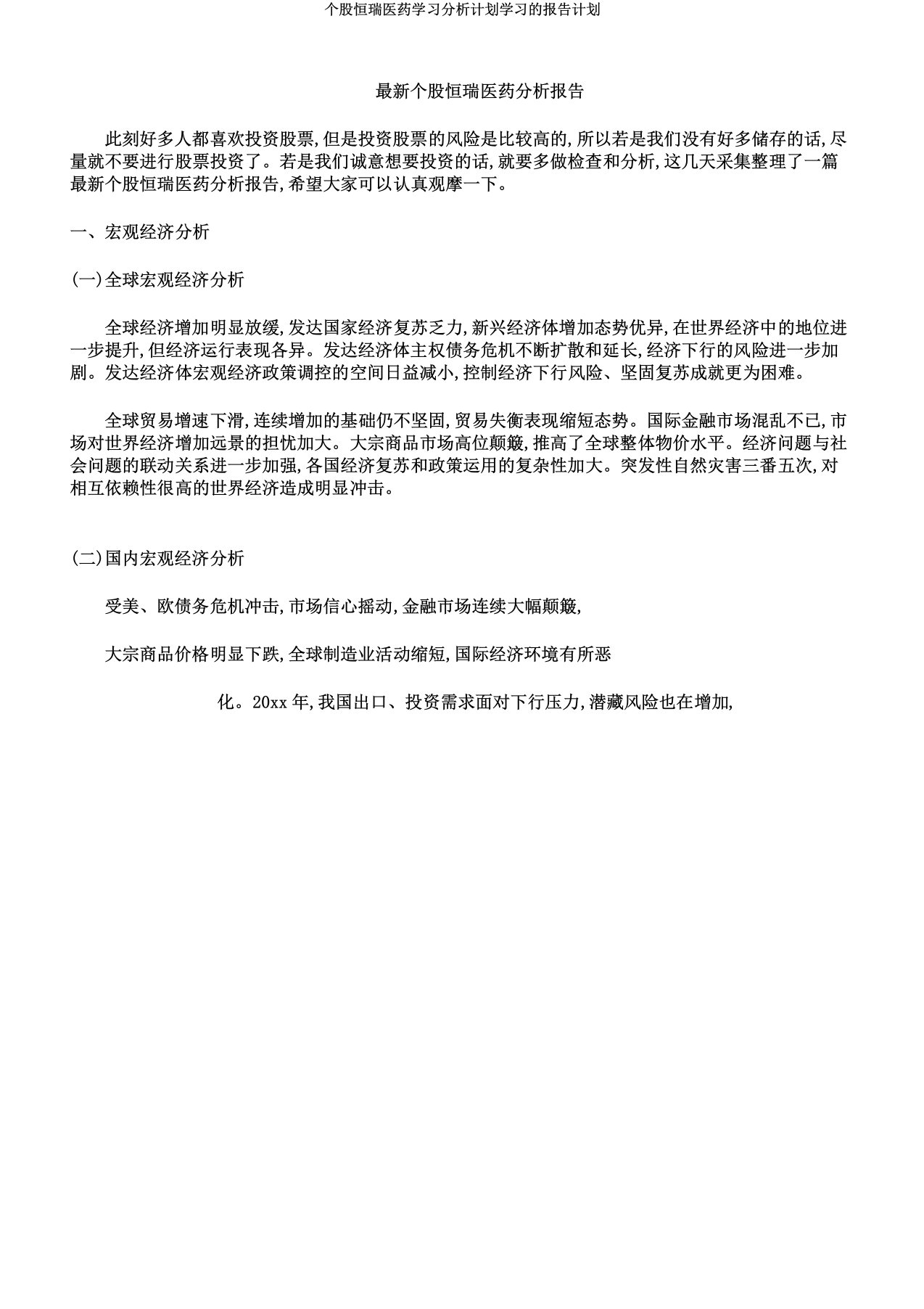 个股恒瑞医药学习解析计划学习的报告计划