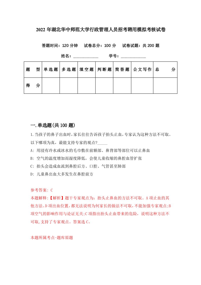 2022年湖北华中师范大学行政管理人员招考聘用模拟考核试卷2