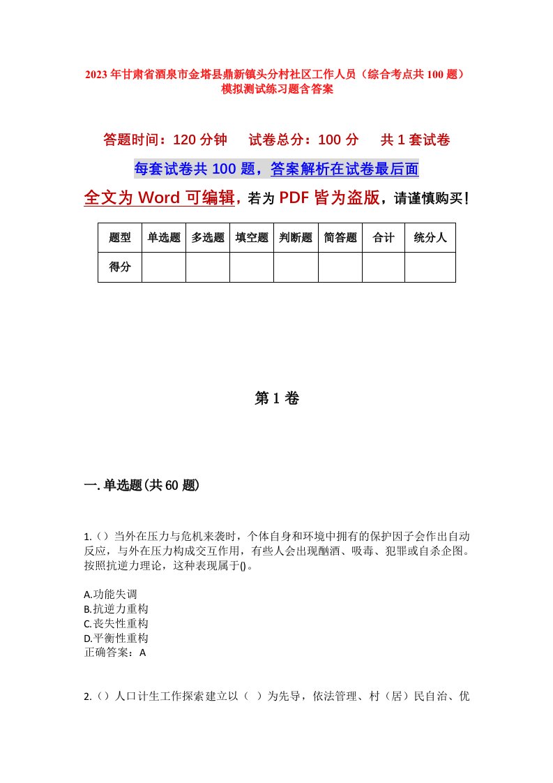 2023年甘肃省酒泉市金塔县鼎新镇头分村社区工作人员综合考点共100题模拟测试练习题含答案