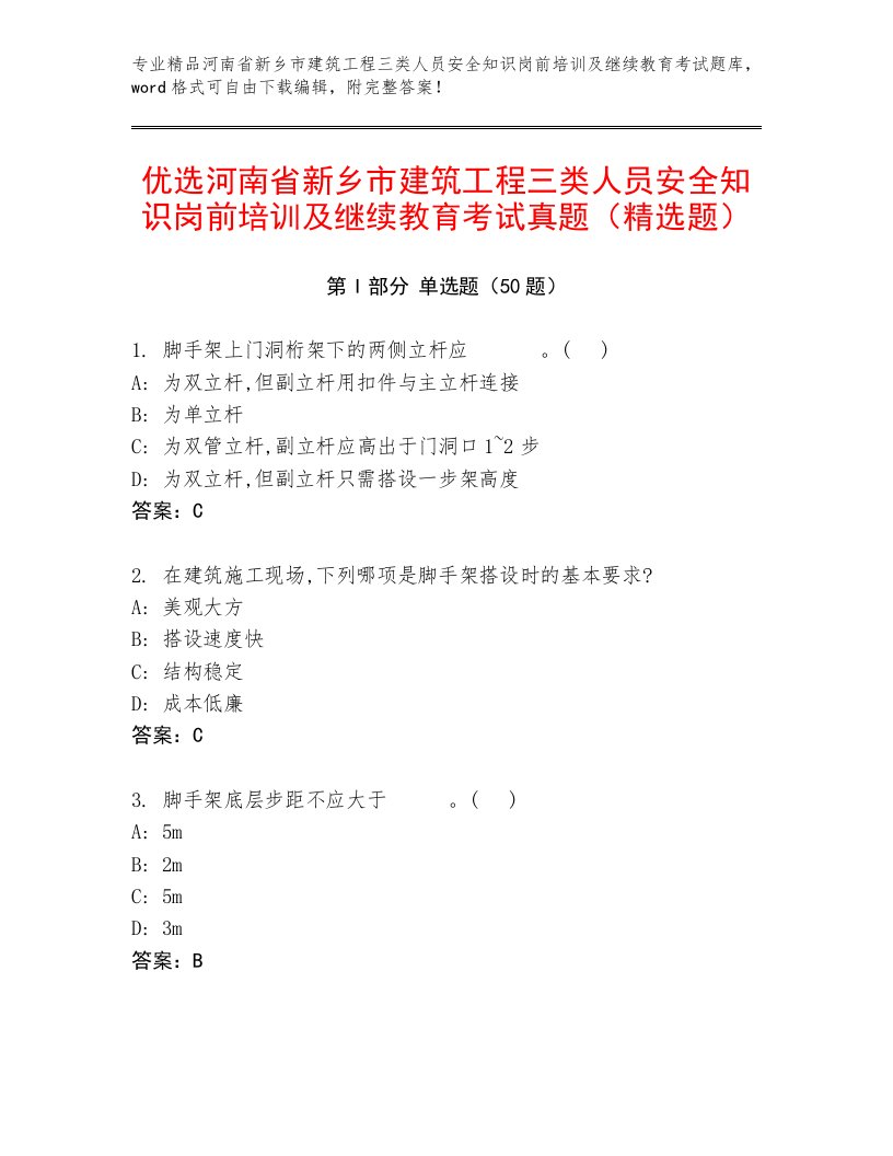 优选河南省新乡市建筑工程三类人员安全知识岗前培训及继续教育考试真题（精选题）