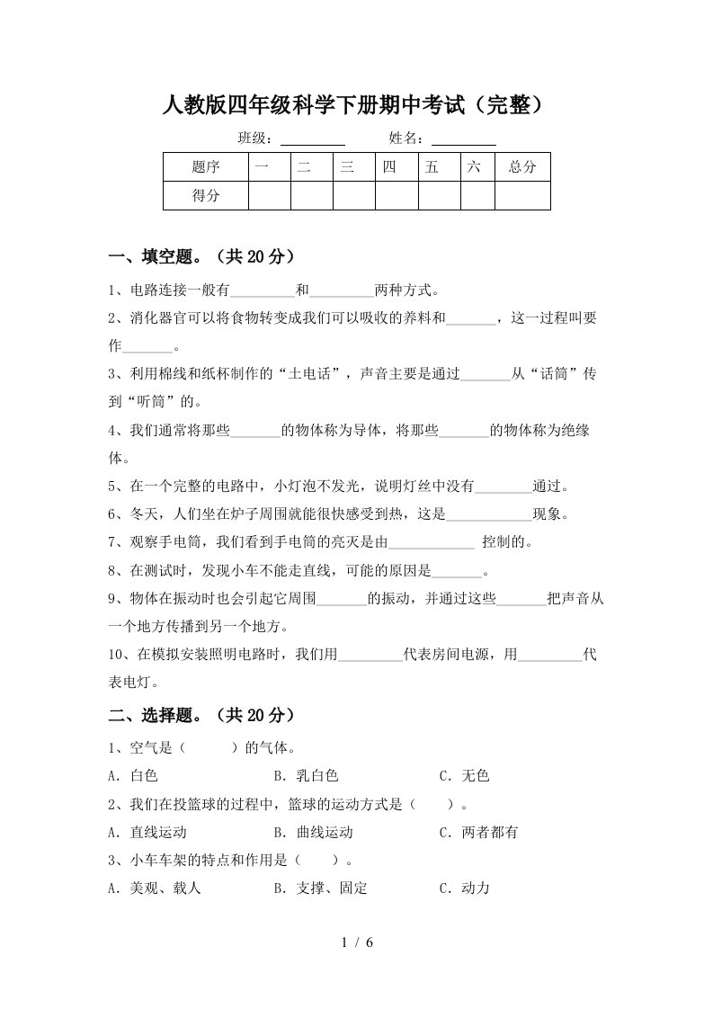 人教版四年级科学下册期中考试完整