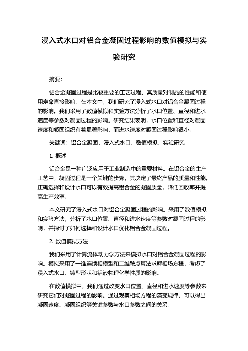 浸入式水口对铝合金凝固过程影响的数值模拟与实验研究