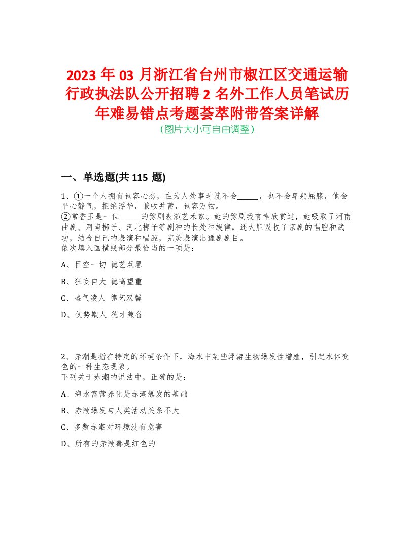 2023年03月浙江省台州市椒江区交通运输行政执法队公开招聘2名外工作人员笔试历年难易错点考题荟萃附带答案详解-0