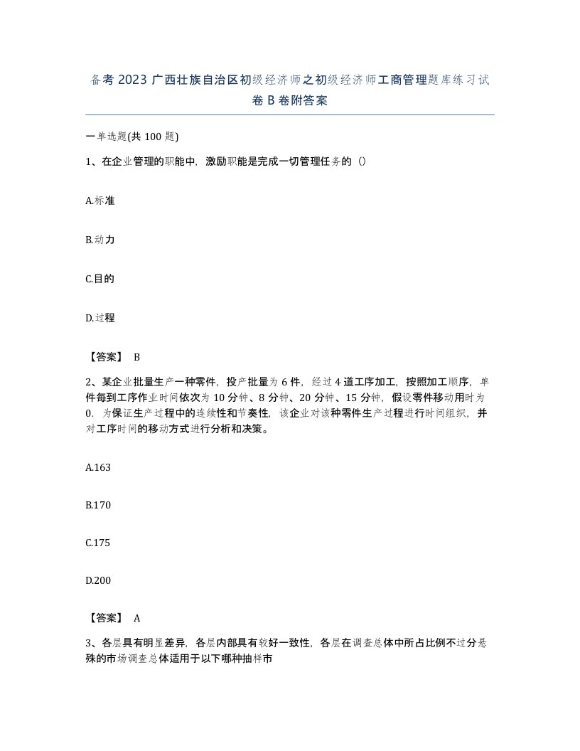 备考2023广西壮族自治区初级经济师之初级经济师工商管理题库练习试卷B卷附答案