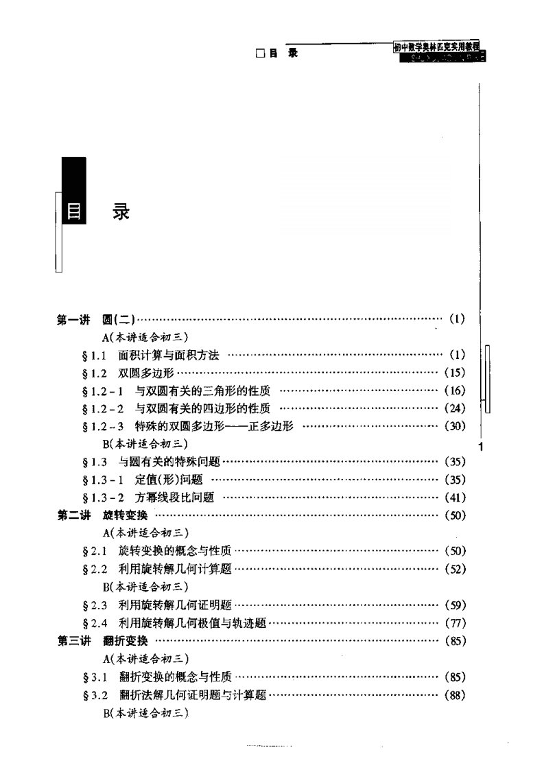 初中数学奥林匹克实用教程3-1