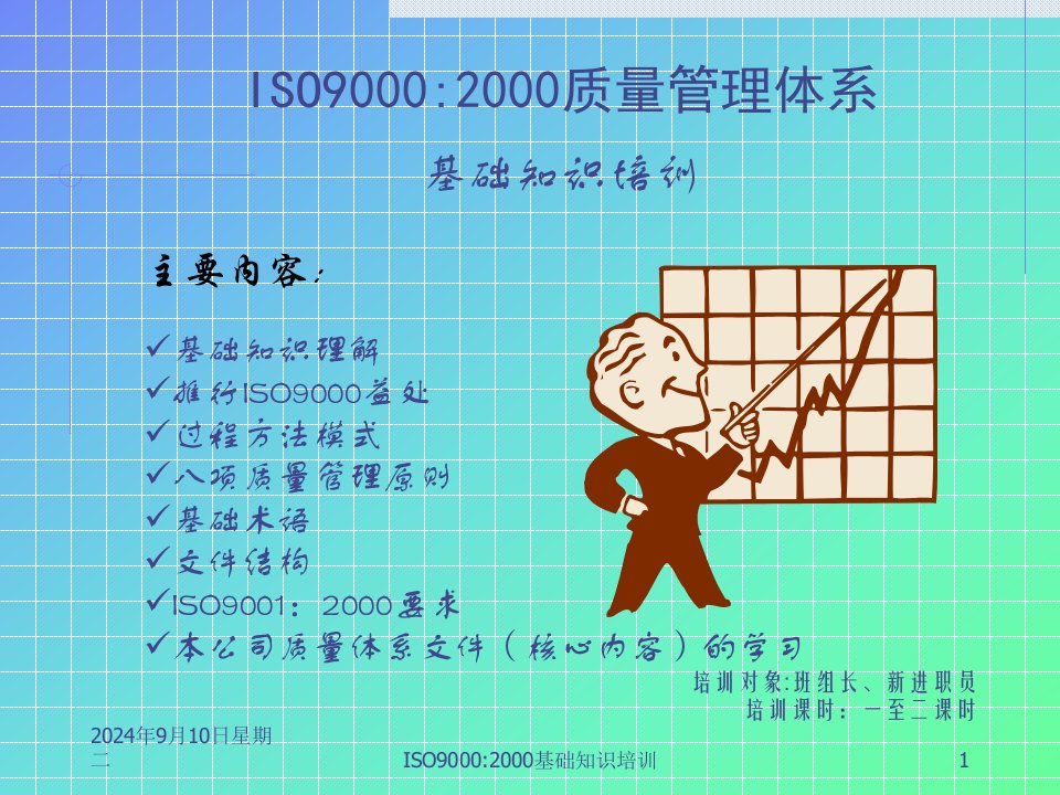 309质量管理-ISO9000基础知识培训稿(ppt12)-ISO9000