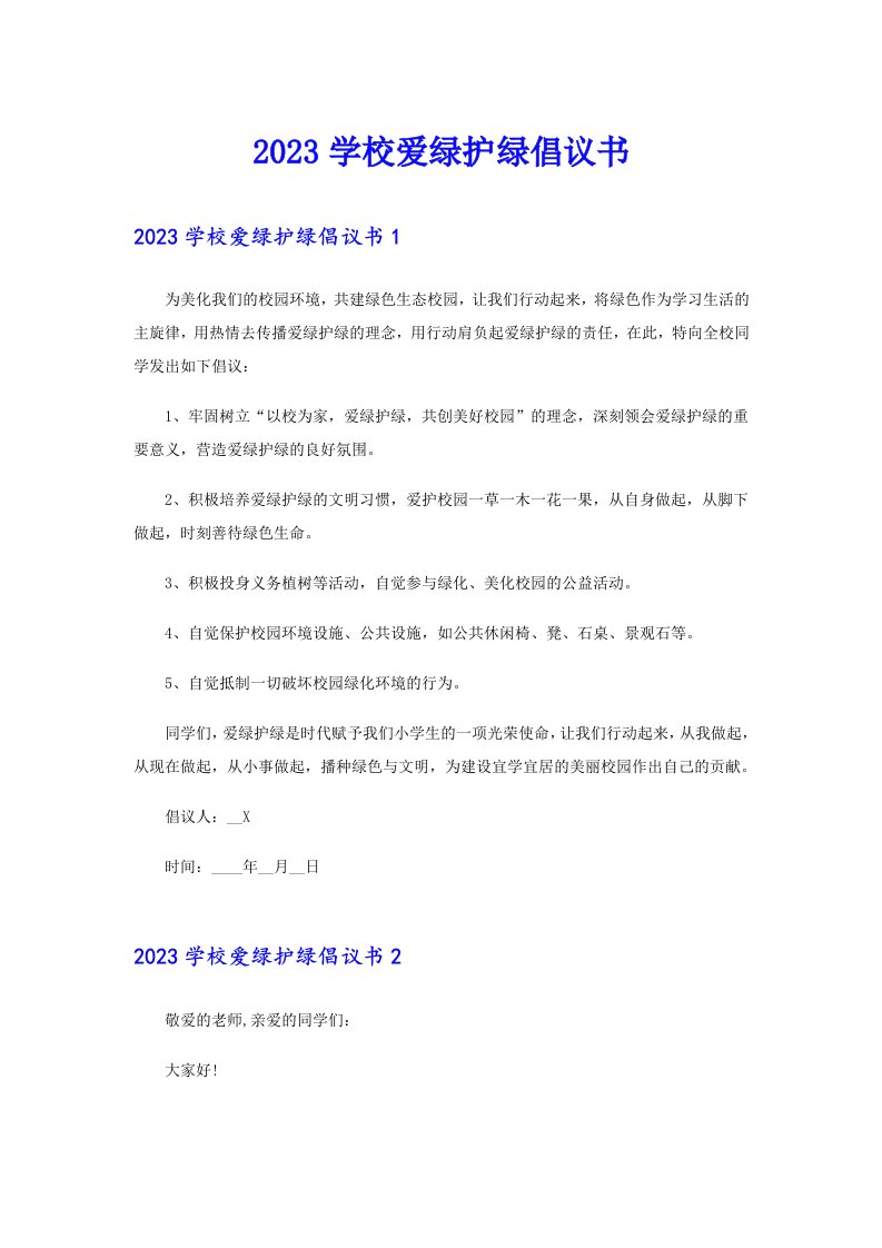 2023学校爱绿护绿倡议书