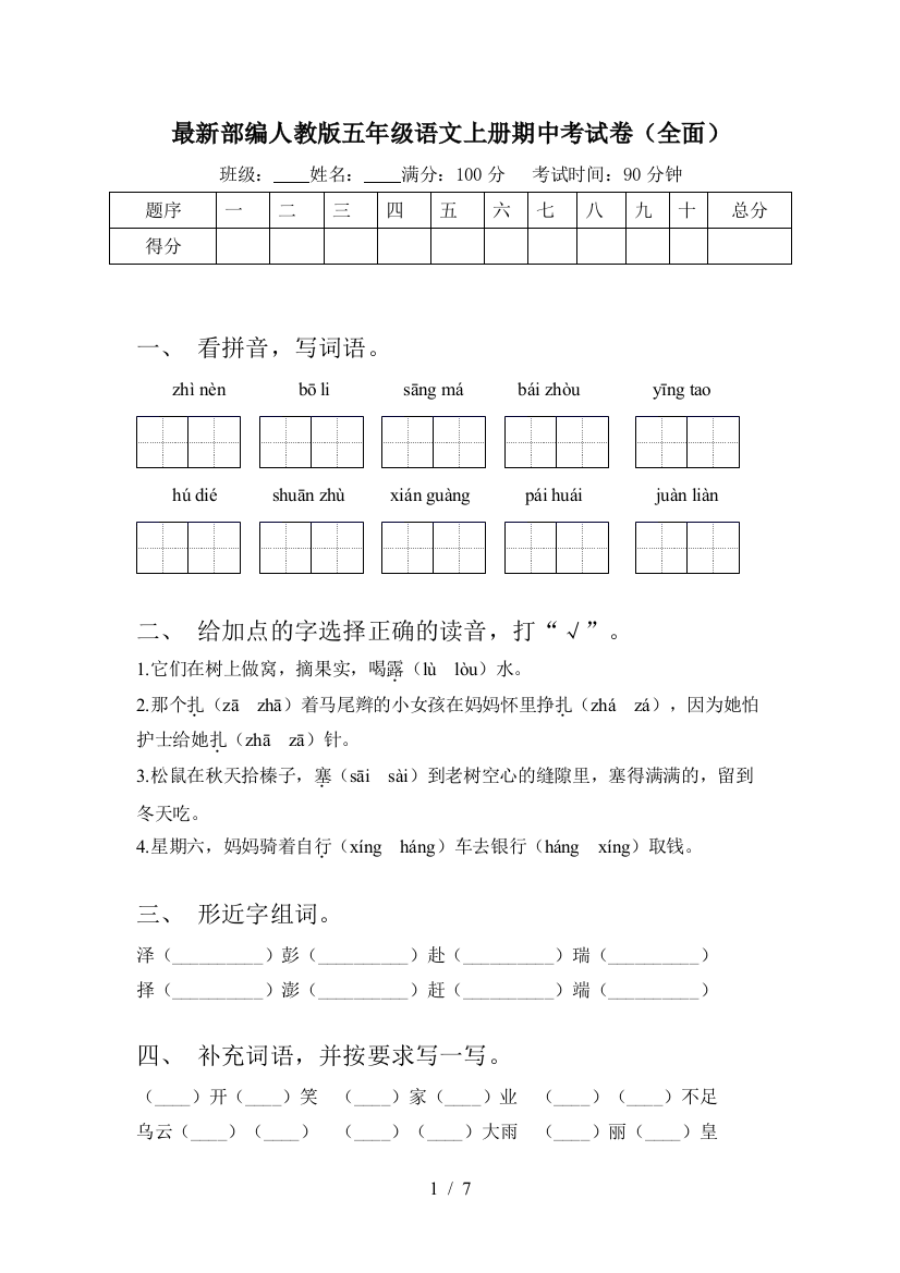 最新部编人教版五年级语文上册期中考试卷(全面)