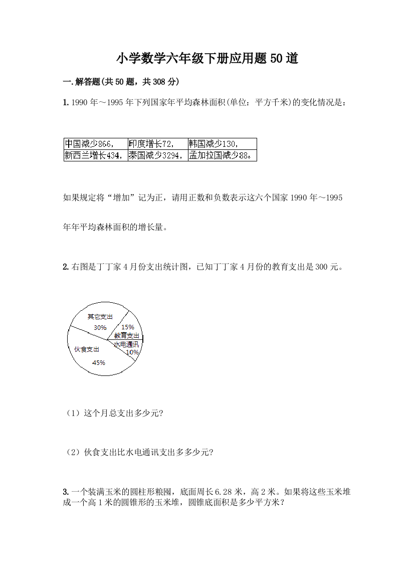 小学数学六年级下册应用题50道精品【考点梳理】