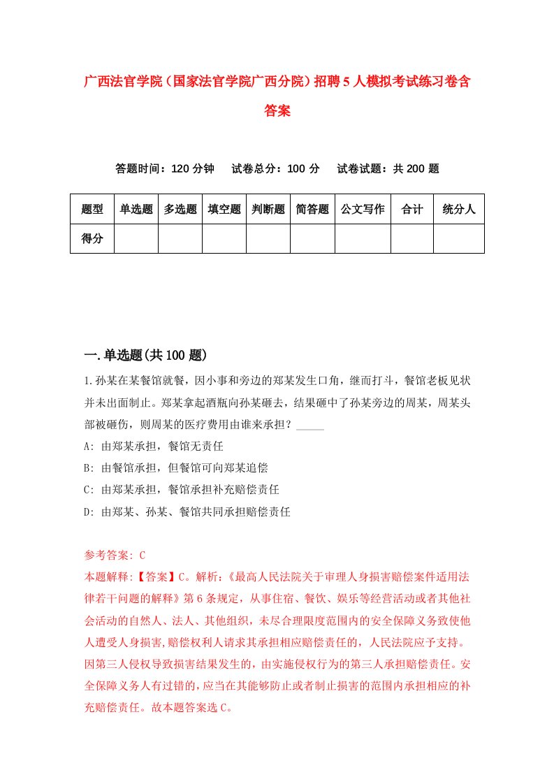 广西法官学院国家法官学院广西分院招聘5人模拟考试练习卷含答案第1次