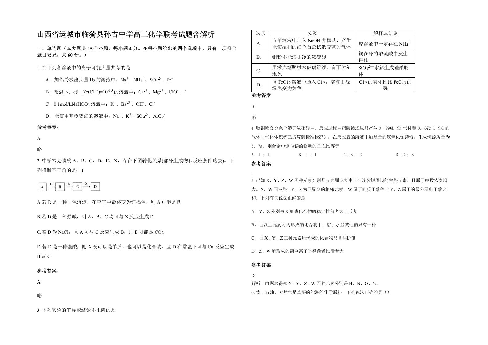 山西省运城市临猗县孙吉中学高三化学联考试题含解析