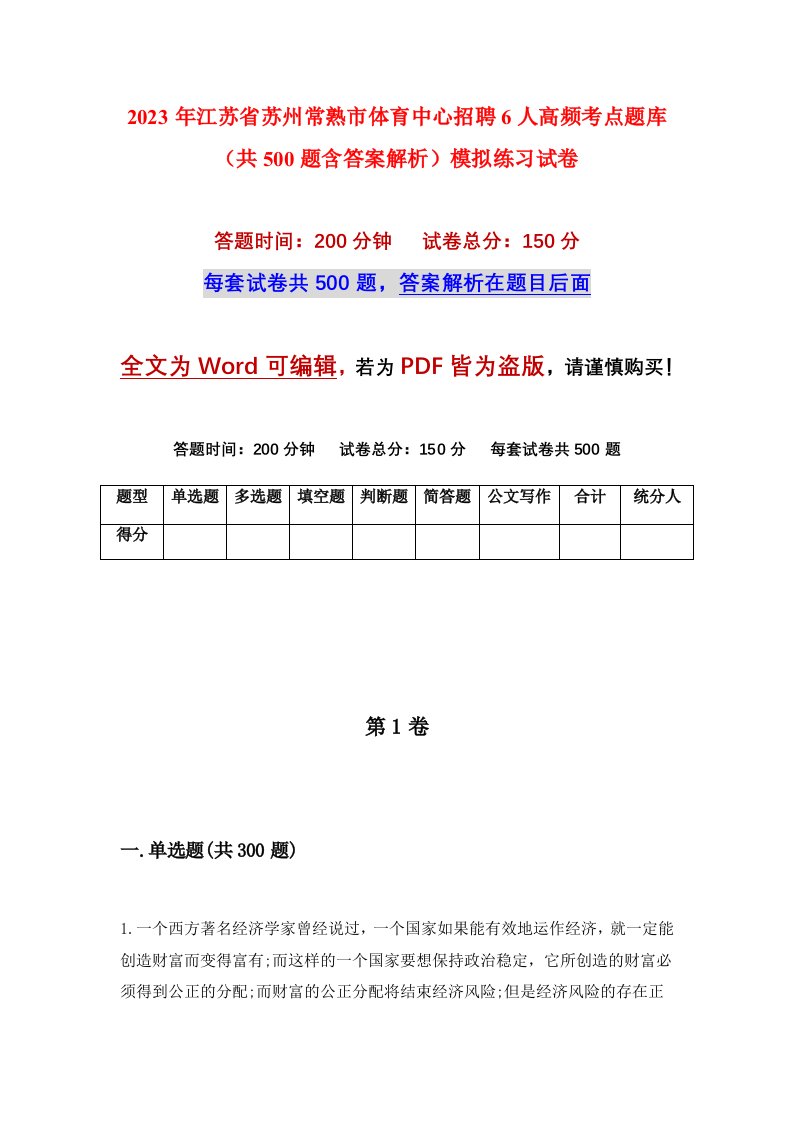 2023年江苏省苏州常熟市体育中心招聘6人高频考点题库共500题含答案解析模拟练习试卷