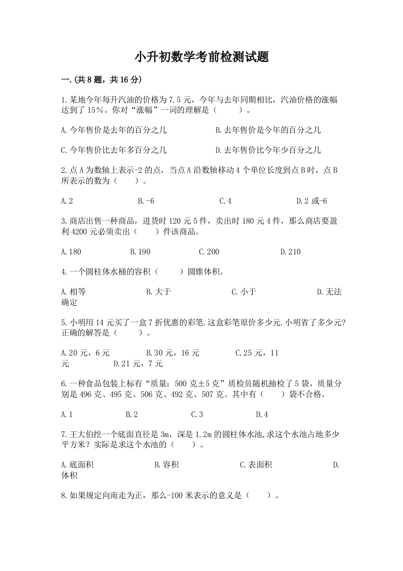 小升初数学考前检测试题（精选题）