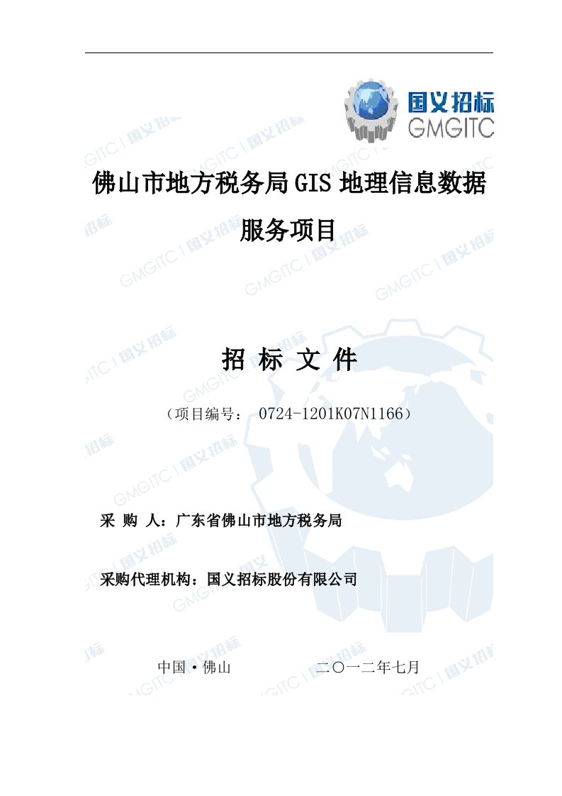 佛山市地方税务局GIS地理信息数据服务项目