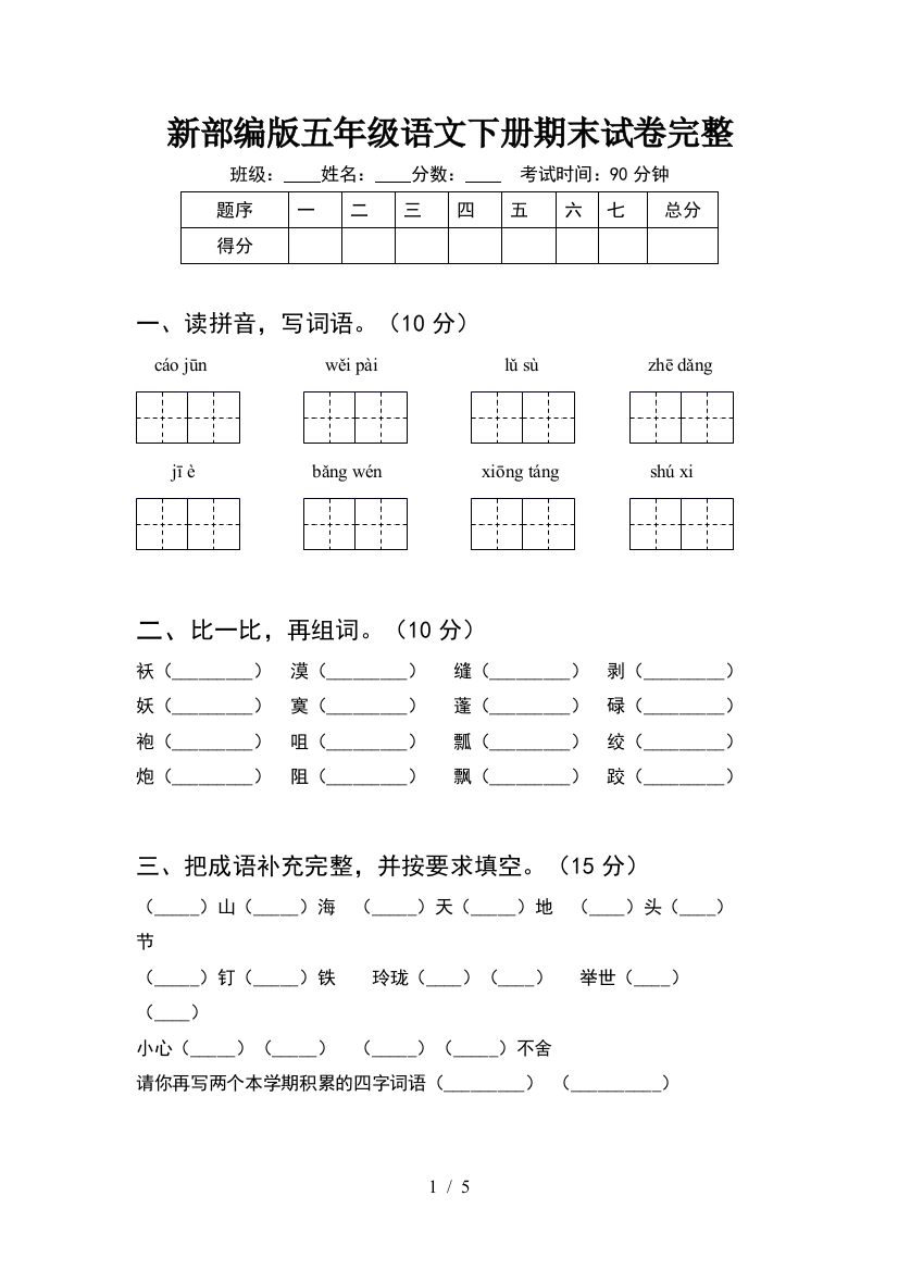 新部编版五年级语文下册期末试卷完整