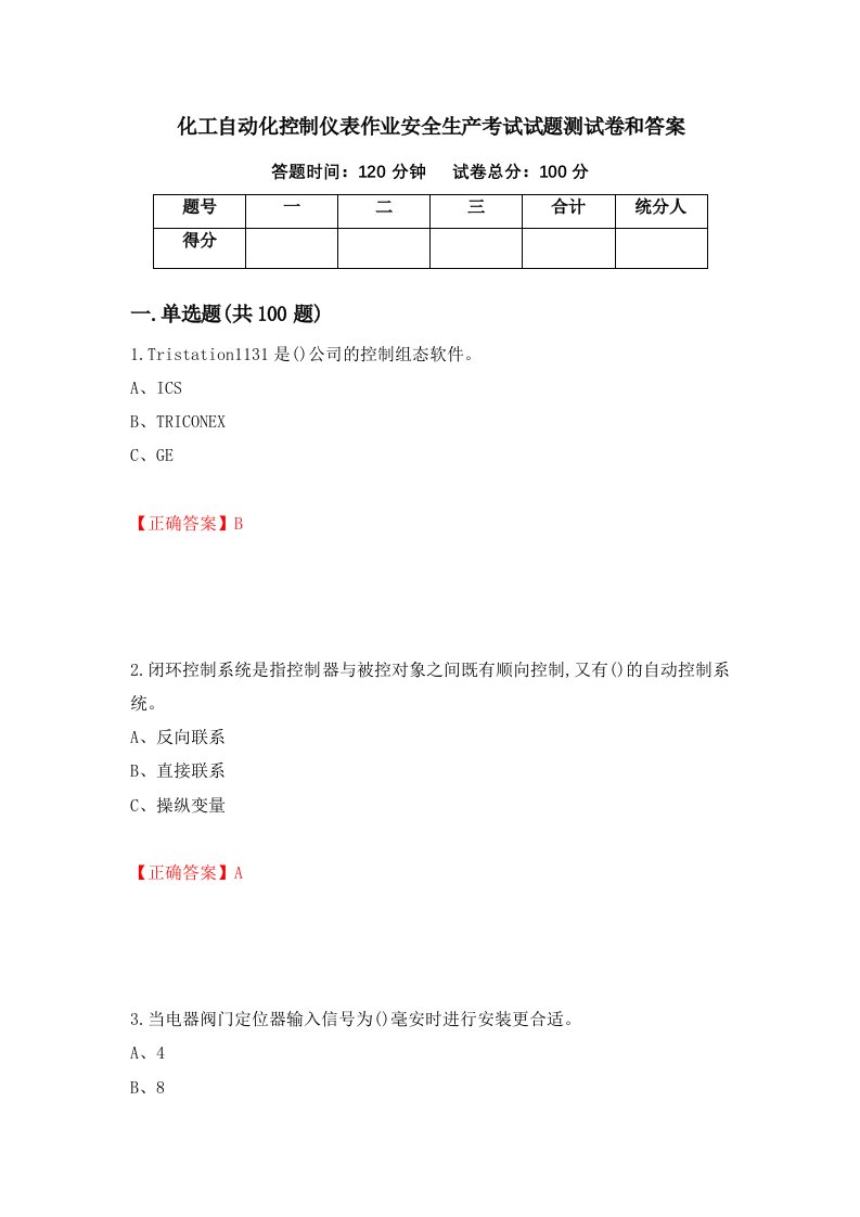 化工自动化控制仪表作业安全生产考试试题测试卷和答案第1版