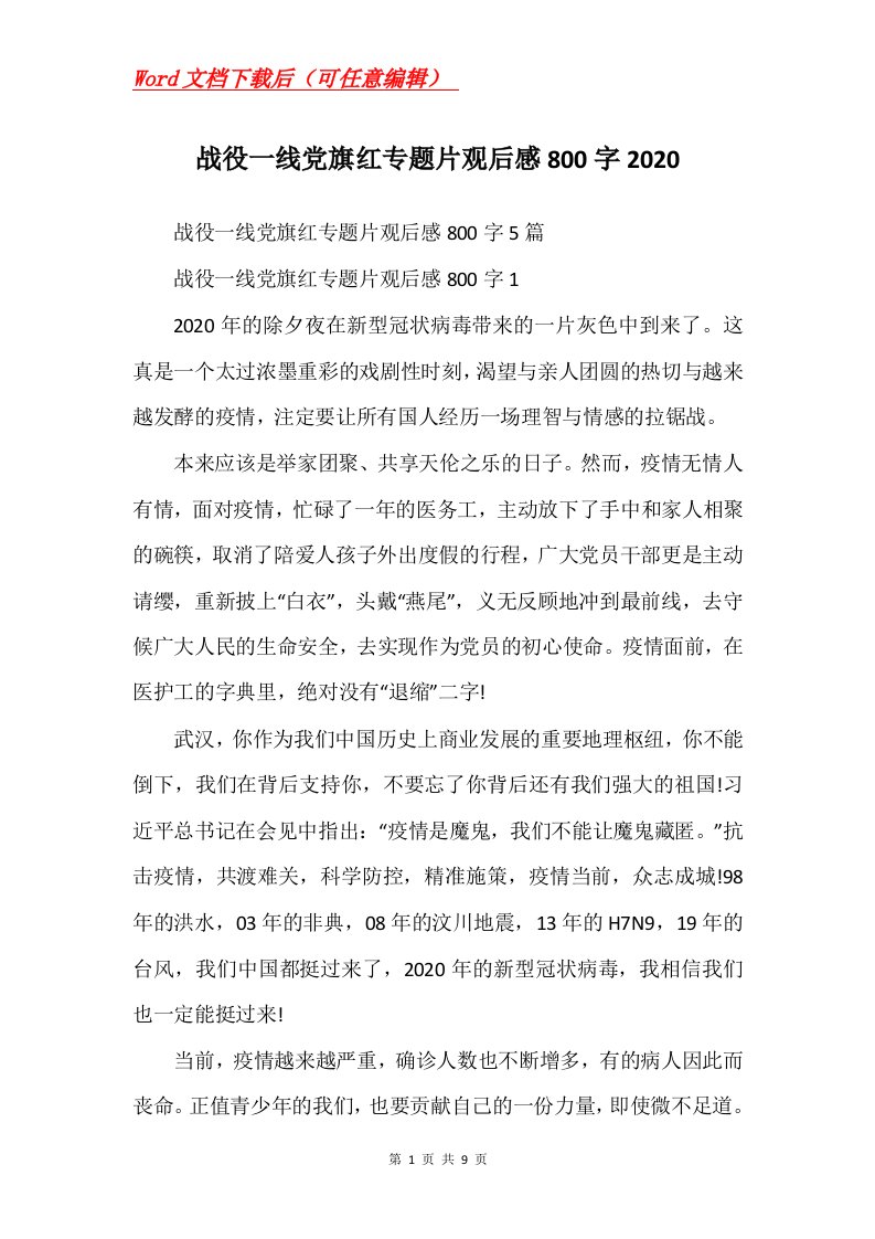 战役一线党旗红专题片观后感800字2020