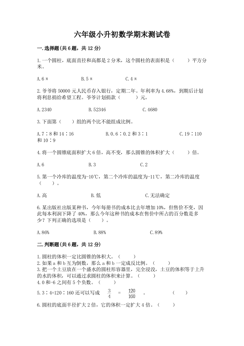 六年级小升初数学期末测试卷精编答案