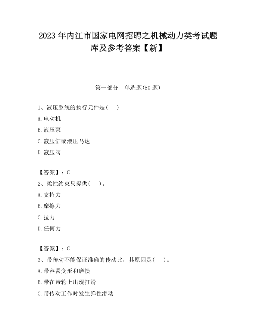 2023年内江市国家电网招聘之机械动力类考试题库及参考答案【新】