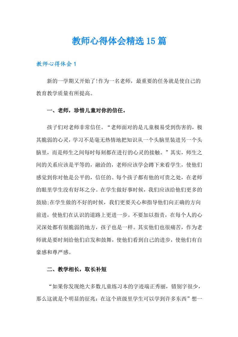 教师心得体会精选15篇