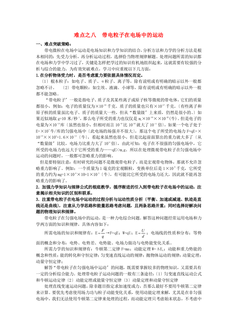 （高中物理）难点之八带电粒子在电场中的运动