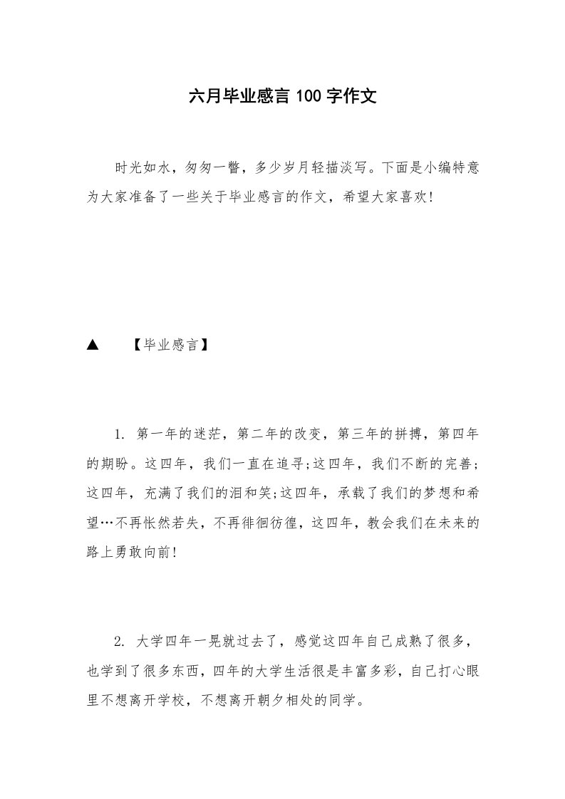 六月毕业感言100字作文