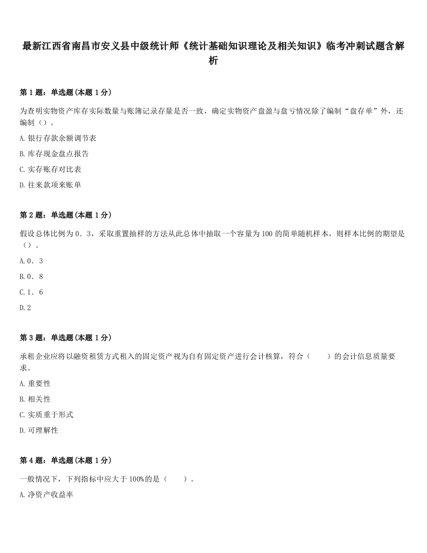 最新江西省南昌市安义县中级统计师《统计基础知识理论及相关知识》临考冲刺试题含解析