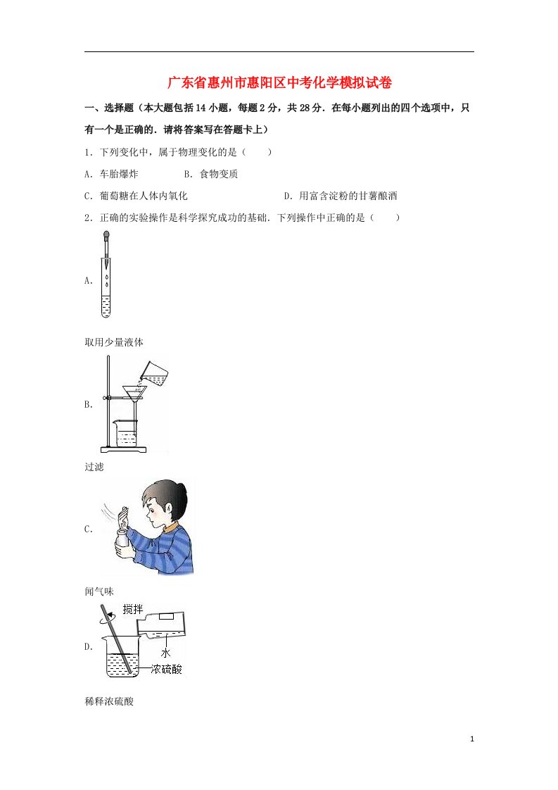 广东省惠州市惠阳区中考化学4月模拟试题（含解析）