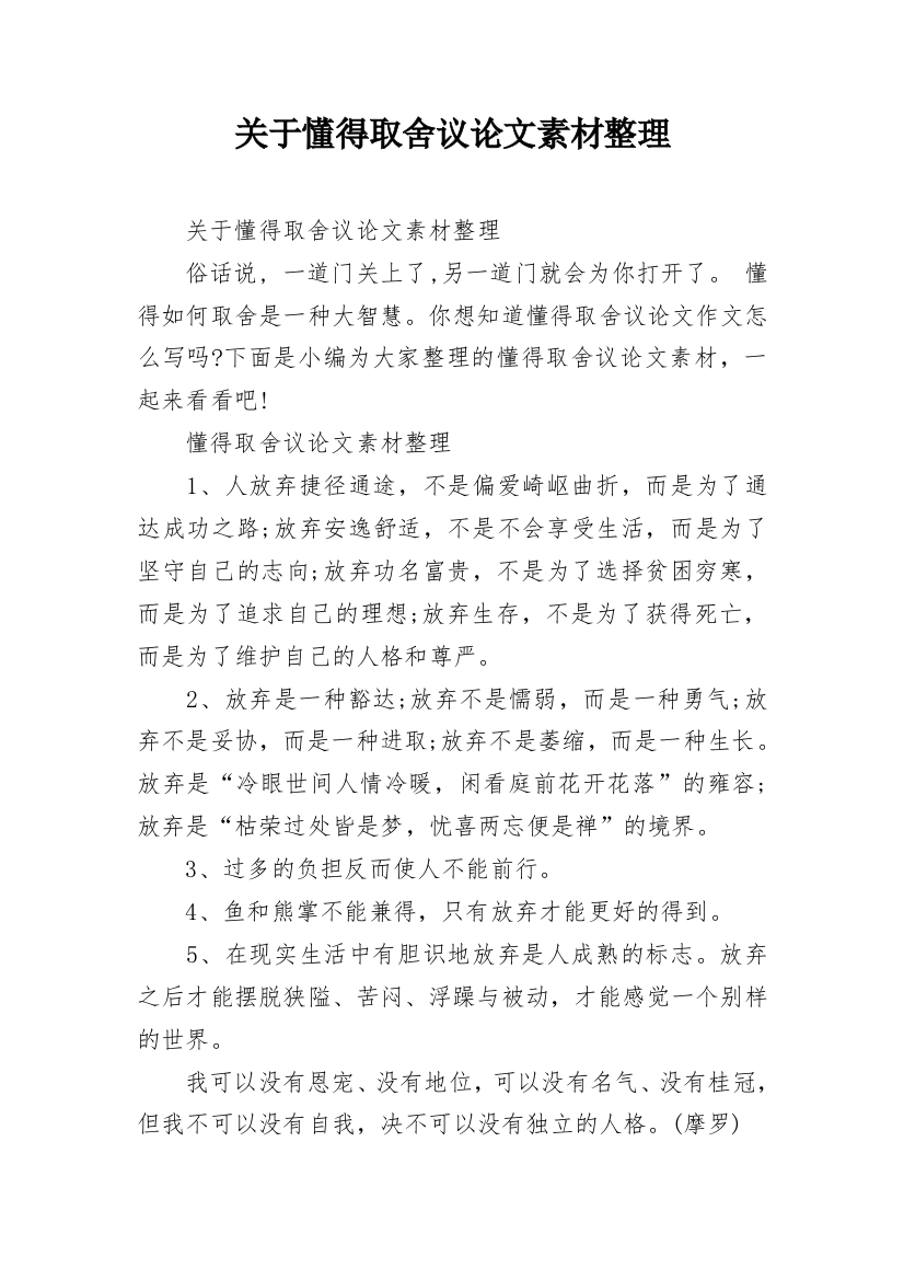 关于懂得取舍议论文素材整理