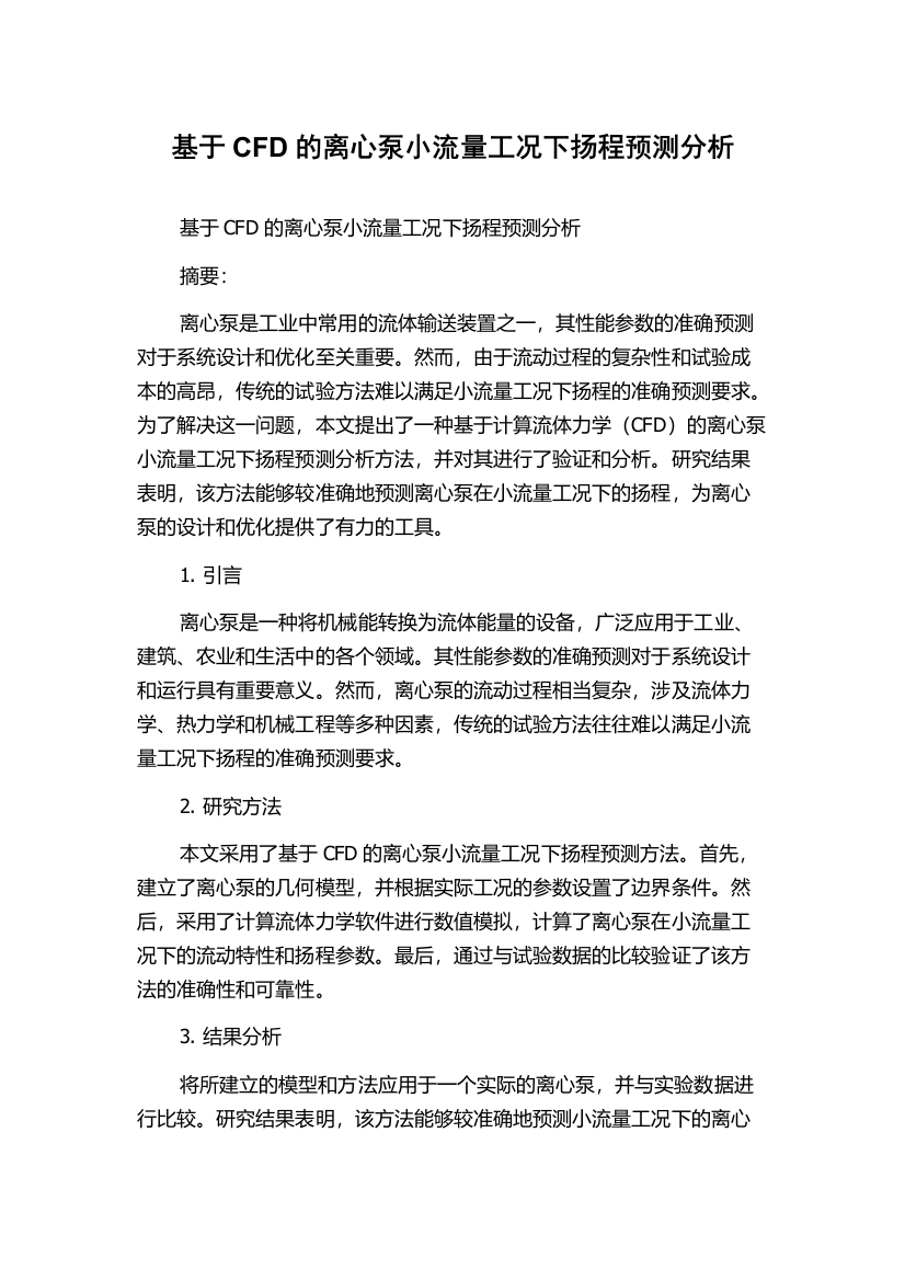 基于CFD的离心泵小流量工况下扬程预测分析