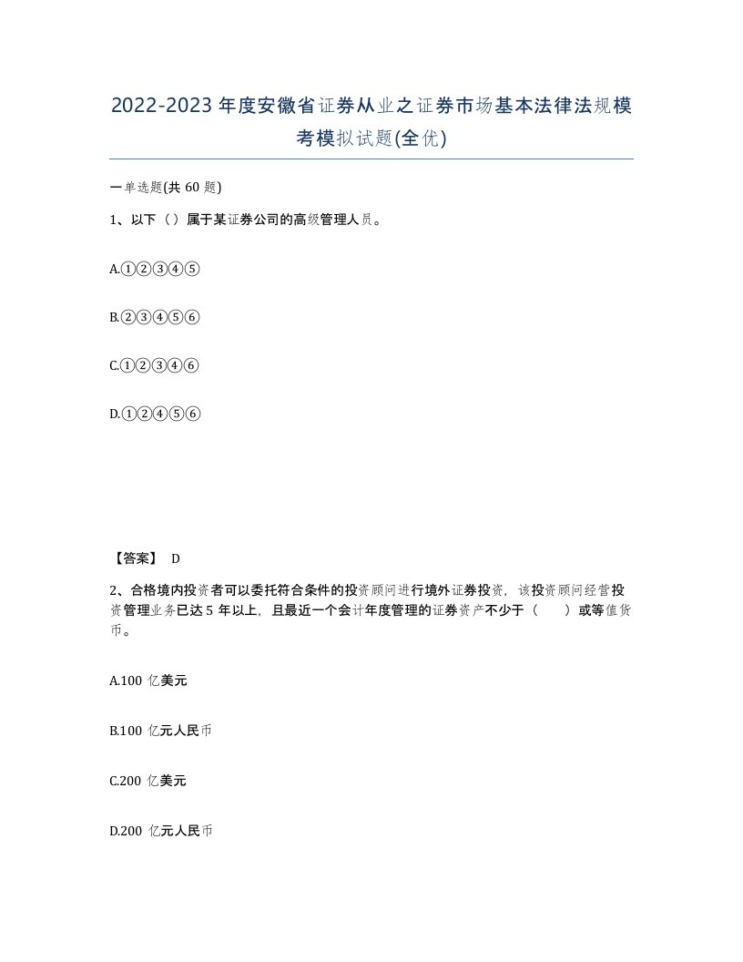 2022-2023年度安徽省证券从业之证券市场基本法律法规模考模拟试题全优