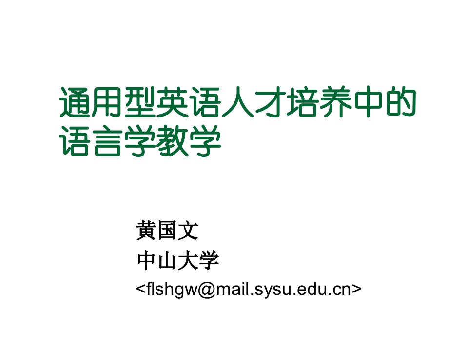 员工管理-黄国文通用型人才培养中的语言教学英语专业的语言