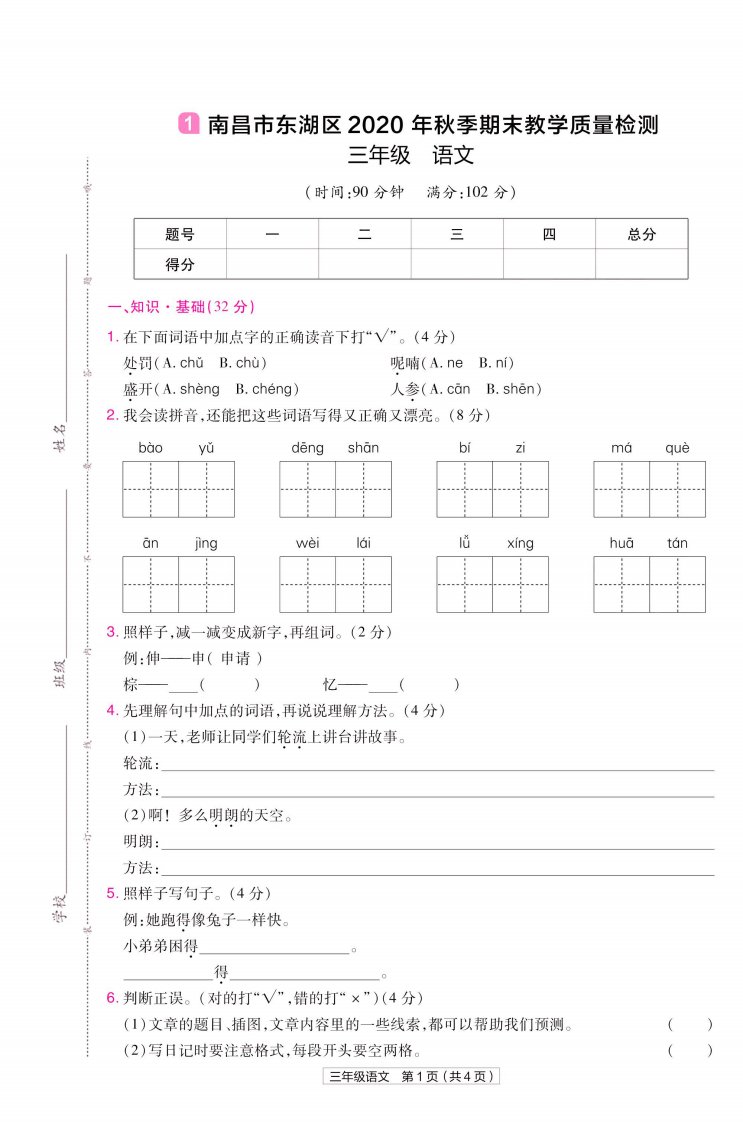 22版小学教材帮语文RJ3上试卷正文江西专用