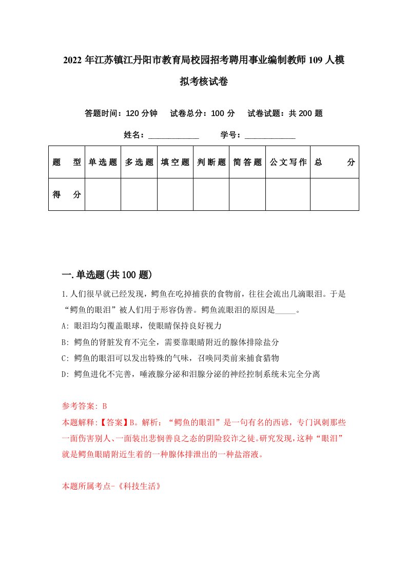 2022年江苏镇江丹阳市教育局校园招考聘用事业编制教师109人模拟考核试卷1