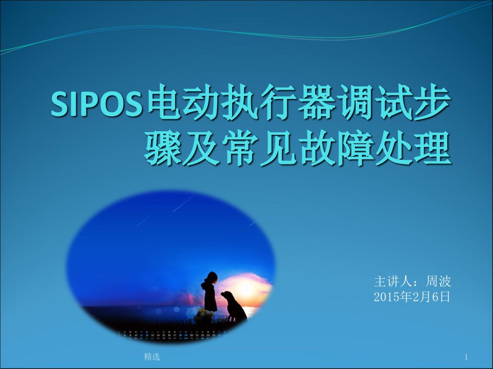 sipos电动执行器调试步骤及常见故障处理ppt课件