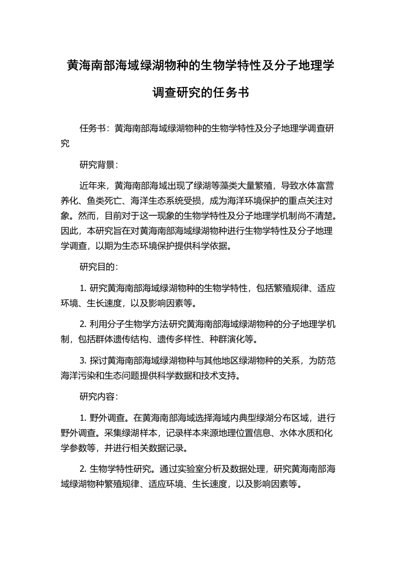 黄海南部海域绿湖物种的生物学特性及分子地理学调查研究的任务书