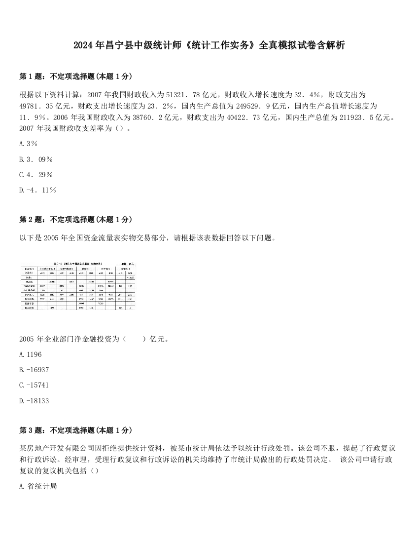 2024年昌宁县中级统计师《统计工作实务》全真模拟试卷含解析