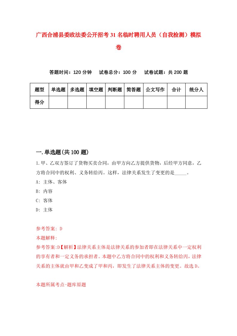 广西合浦县委政法委公开招考31名临时聘用人员自我检测模拟卷第8版