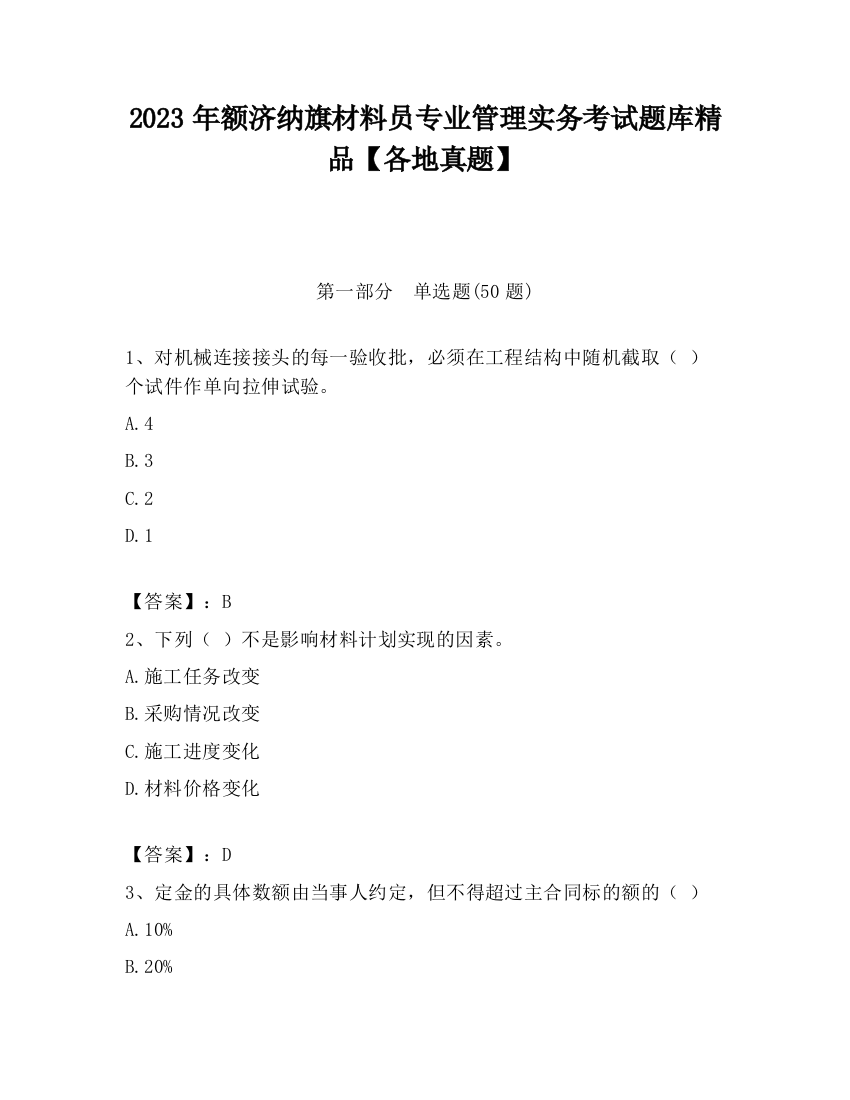 2023年额济纳旗材料员专业管理实务考试题库精品【各地真题】