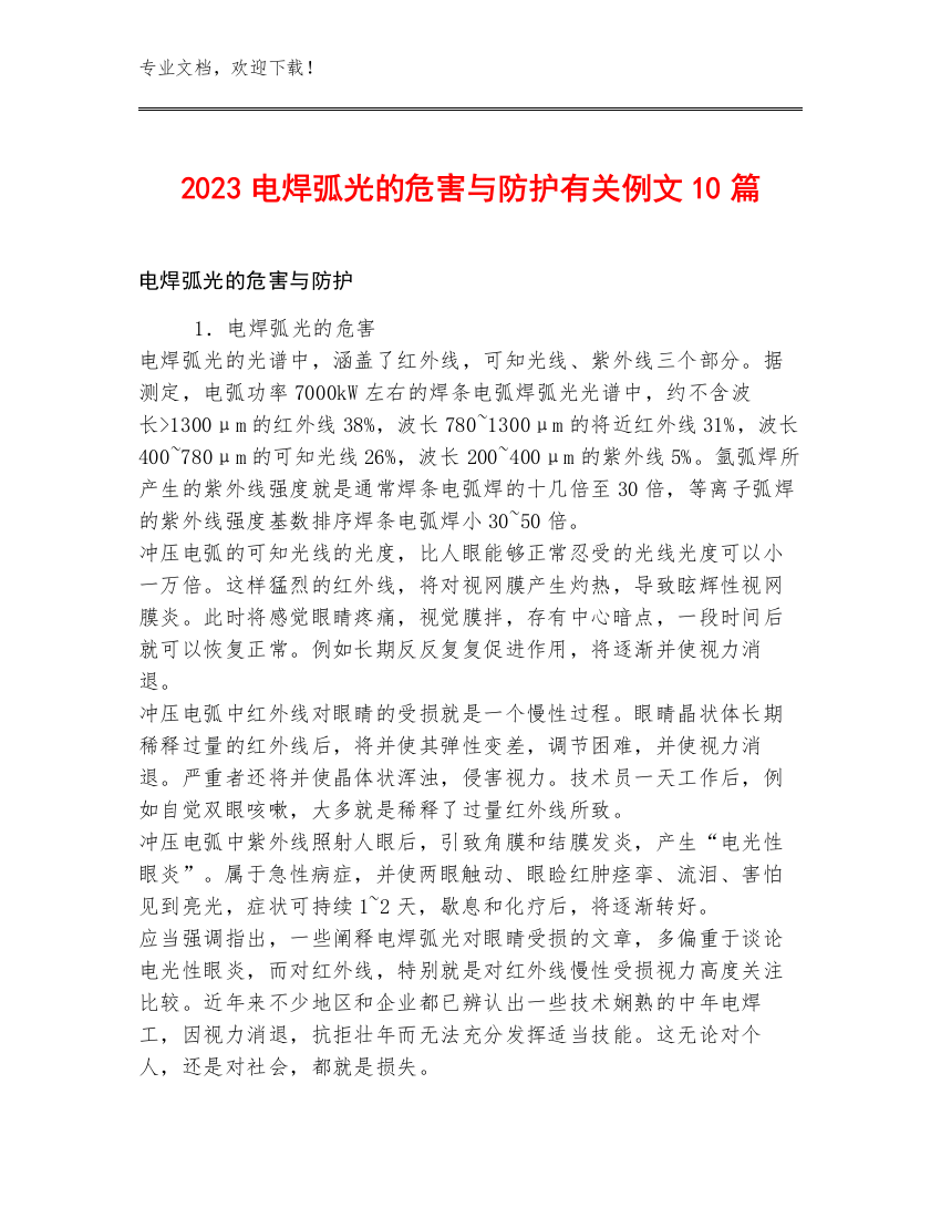 2023电焊弧光的危害与防护有关例文10篇