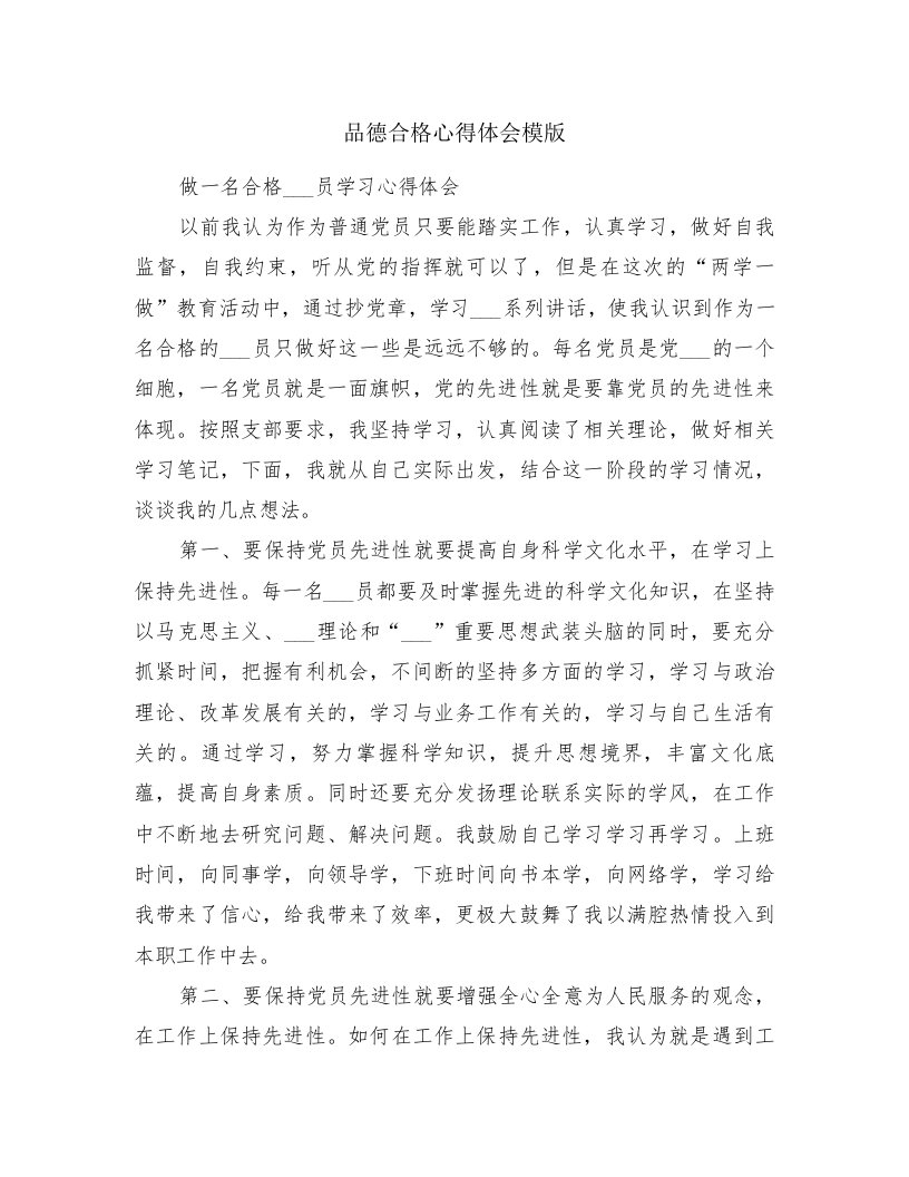 品德合格心得体会模版