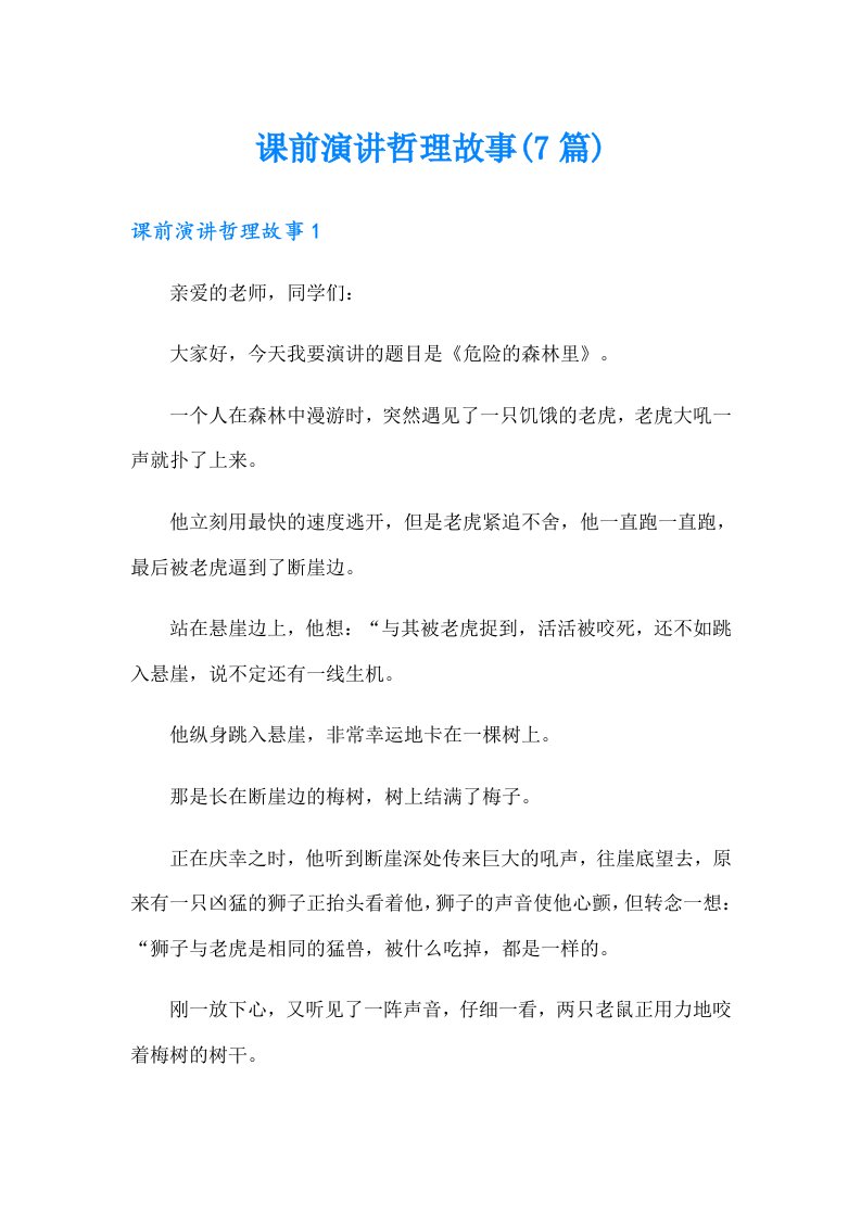 课前演讲哲理故事(7篇)