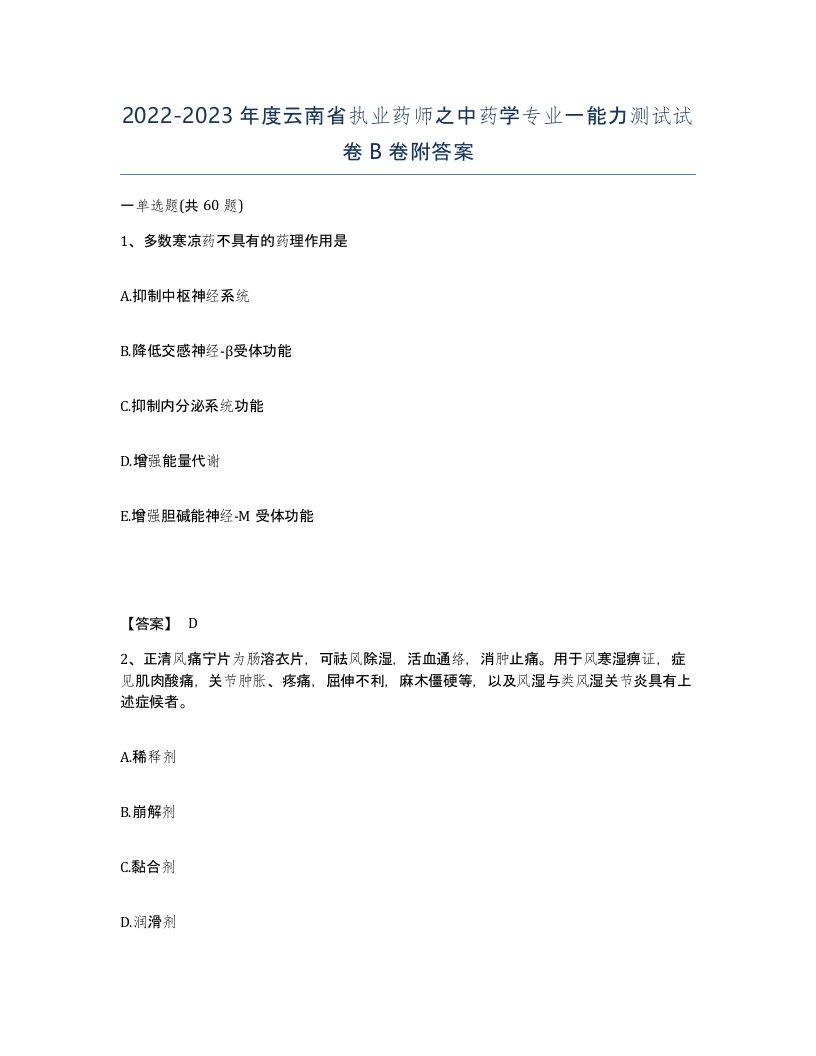 2022-2023年度云南省执业药师之中药学专业一能力测试试卷B卷附答案