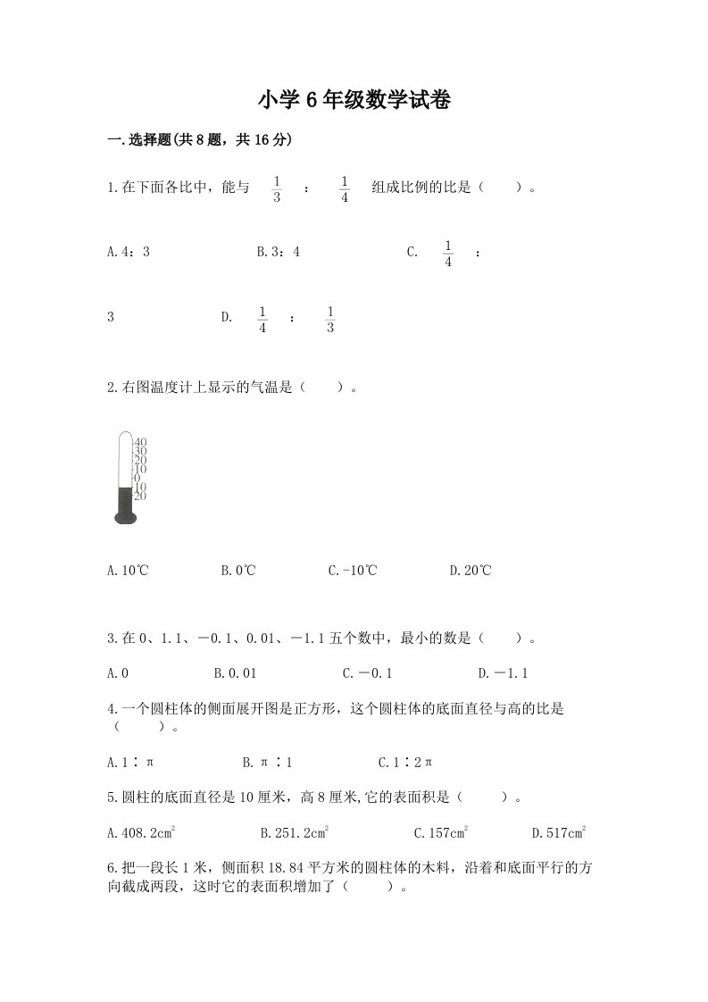 小学6年级数学试卷及完整答案【历年真题】