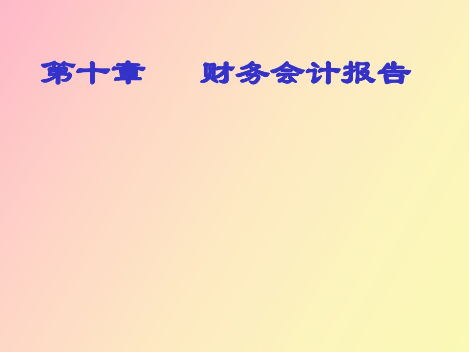 基础会计学第十章财务会计报告