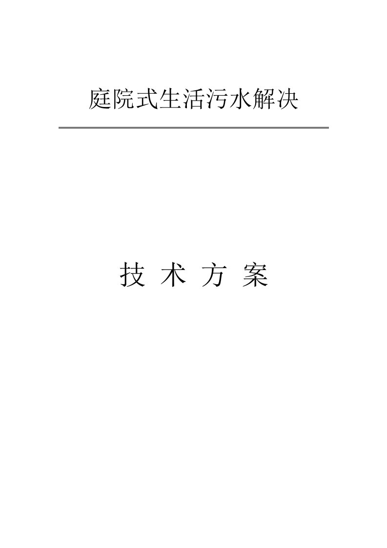 庭院式生活污水处理技术方案