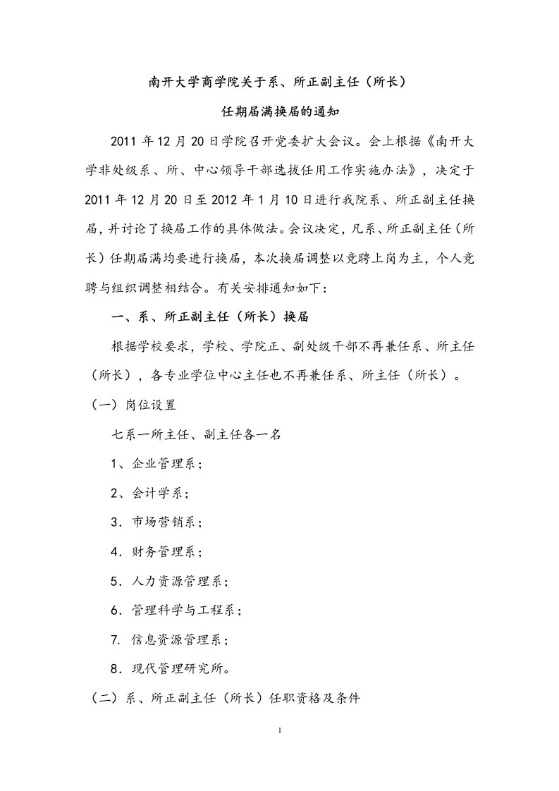 南开大学商学院关于系、所正副主任(所长)