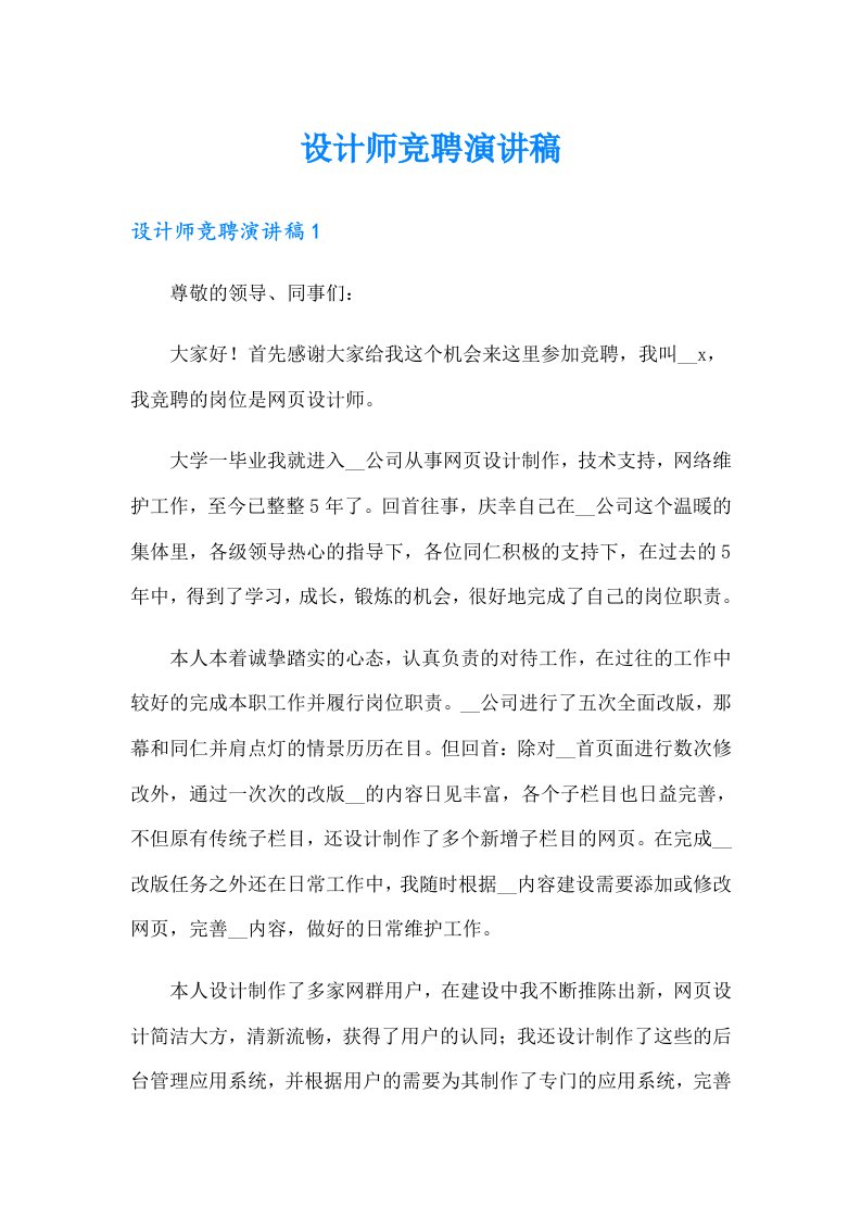 设计师竞聘演讲稿